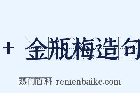 +金瓶梅造句是什么意思的图片